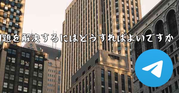 紙飛行機ソフトが認証コードを受信できない問題を解決するにはどうすればよいですか