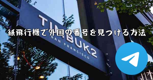 紙飛行機で外国の番号を見つける方法