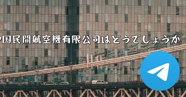 中国民間航空機有限公司はどうでしょうか