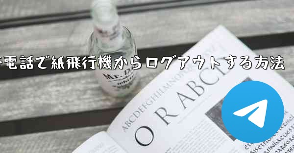 携帯電話で紙飛行機からログアウトする方法