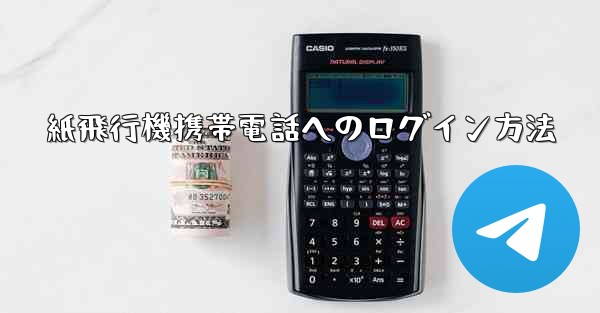 紙飛行機携帯電話へのログイン方法