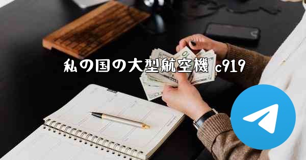 私の国の大型航空機 c919
