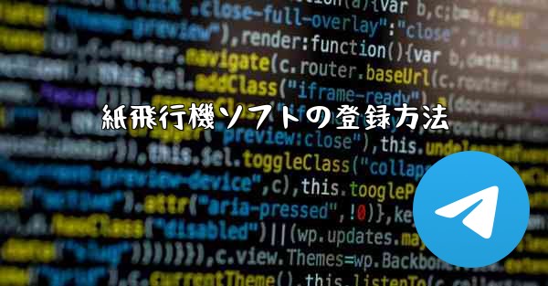 紙飛行機ソフトの登録方法