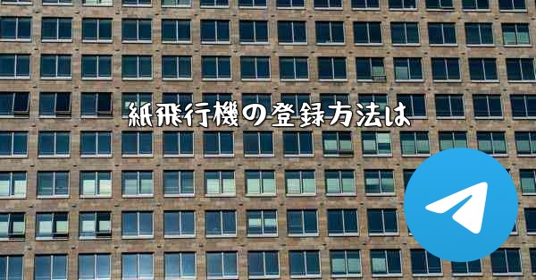 紙飛行機の登録方法は