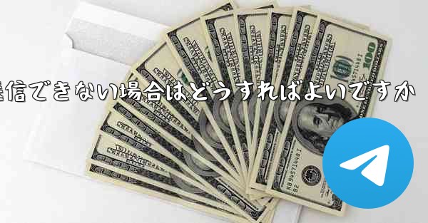 紙飛行機がメッセージを送信できない場合はどうすればよいですか