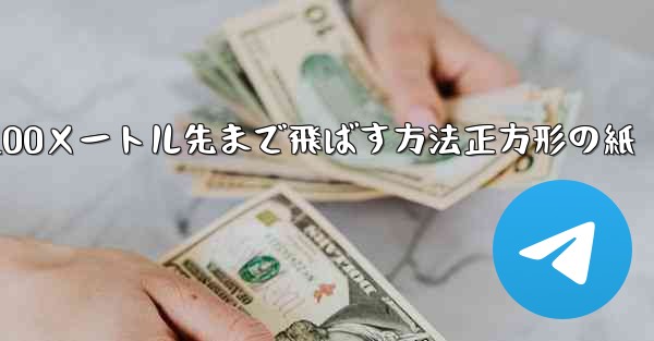 紙飛行機を折って100メートル先まで飛ばす方法正方形の紙