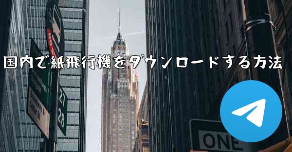 国内で紙飛行機をダウンロードする方法