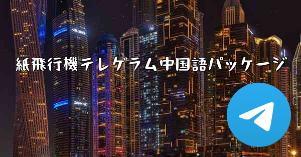 紙飛行機テレゲラム中国語パッケージ