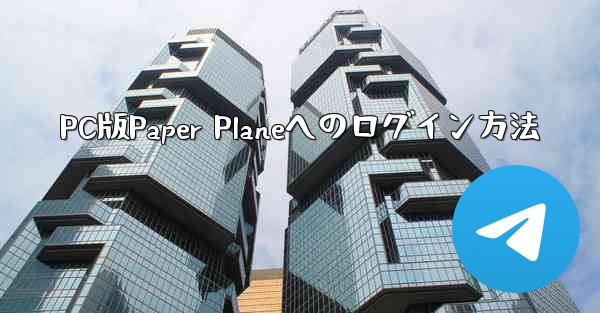 PC版Paper Planeへのログイン方法