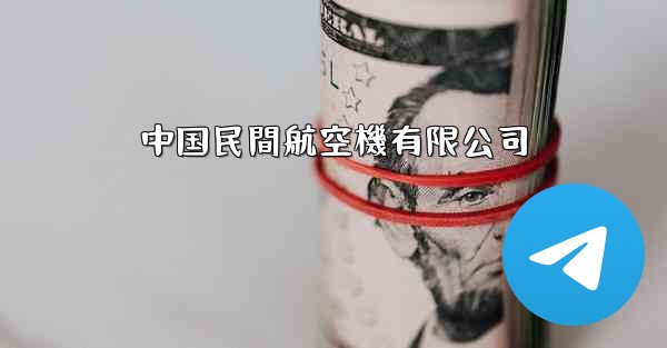 中国民間航空機有限公司