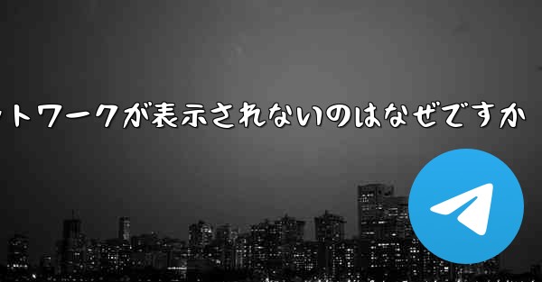 紙飛行機の登録に常にネットワークが表示されないのはなぜですか