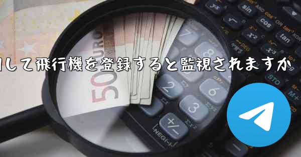 携帯電話番号を使用して飛行機を登録すると監視されますか
