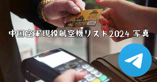 中国空軍現役航空機リスト2024 写真