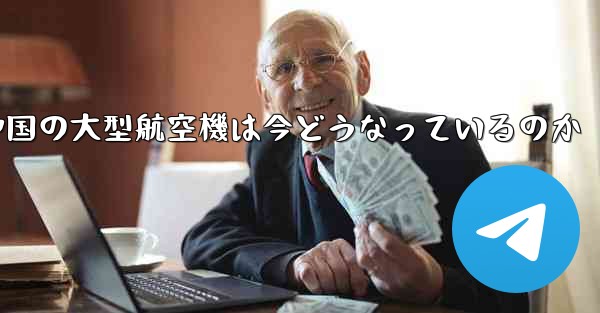 中国の大型航空機は今どうなっているのか