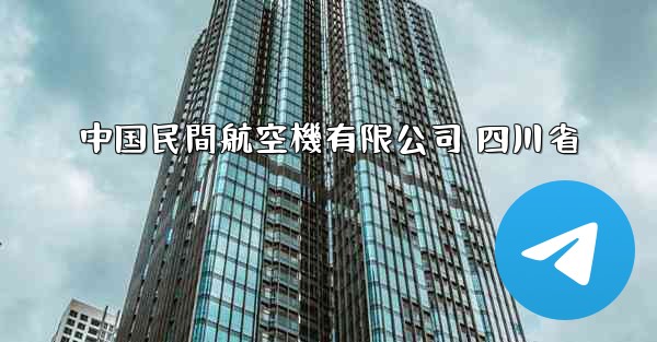 中国民間航空機有限公司 四川省