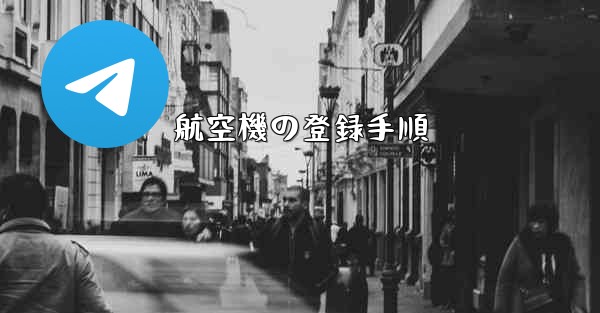 航空機の登録手順