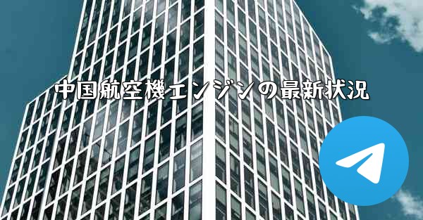 中国航空機エンジンの最新状況