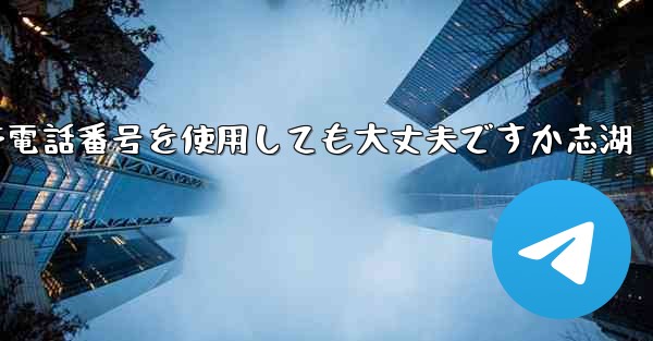 飛行機の登録に中国の携帯電話番号を使用しても大丈夫ですか志湖