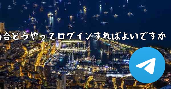 紙飛行機ログインで認証コードが届かない場合どうやってログインすればよいですか