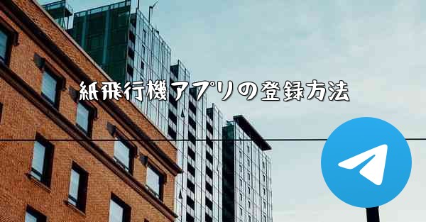 紙飛行機アプリの登録方法