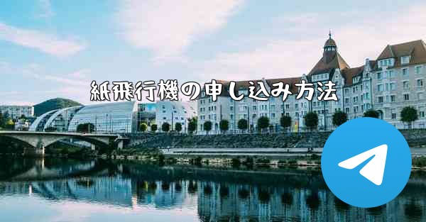 紙飛行機の申し込み方法