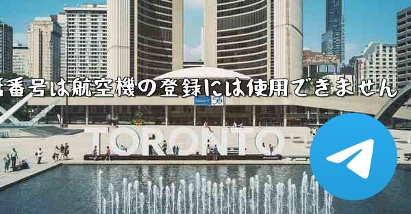 国内の携帯電話番号は航空機の登録には使用できません
