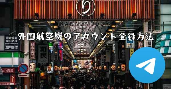 外国航空機のアカウント登録方法