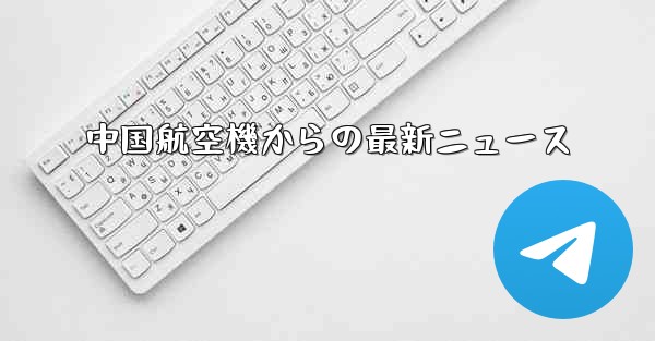 中国航空機からの最新ニュース