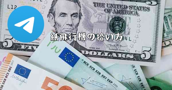 紙飛行機の拾い方