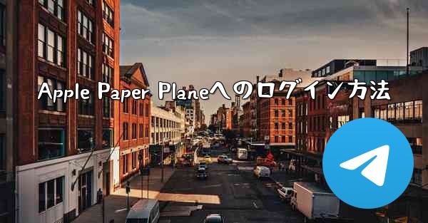 Apple Paper Planeへのログイン方法