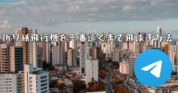 折り紙飛行機を一番遠くまで飛ばす方法