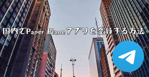国内でPaper Planeアプリを登録する方法