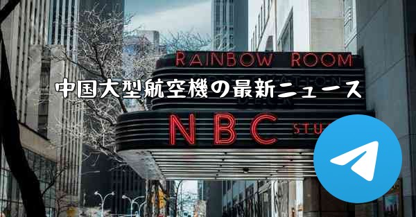 中国大型航空機の最新ニュース