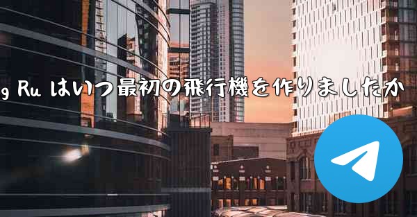 Feng Ru はいつ最初の飛行機を作りましたか