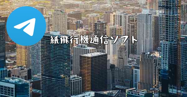 紙飛行機通信ソフト