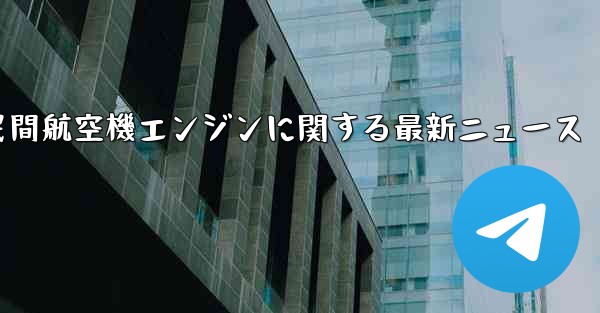 中国民間航空機エンジンに関する最新ニュース