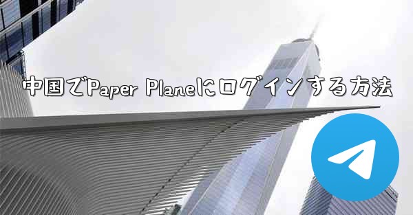 中国でPaper Planeにログインする方法