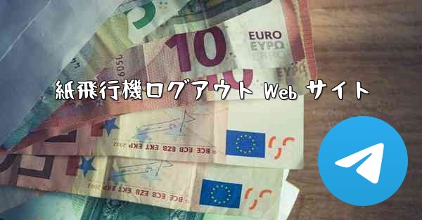 紙飛行機ログアウト Web サイト
