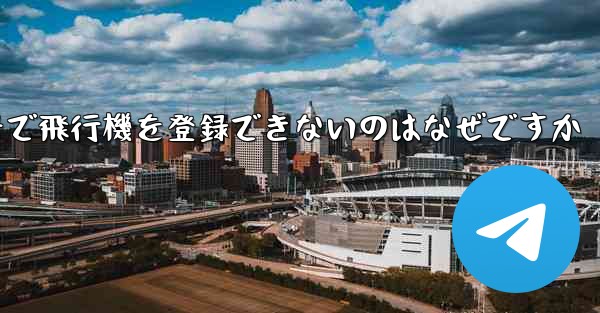 国内の携帯電話番号で飛行機を登録できないのはなぜですか