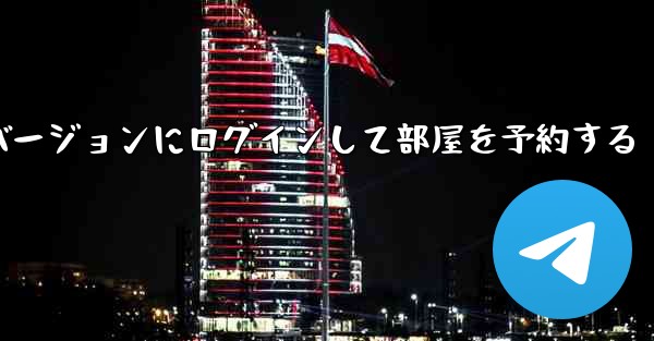 紙飛行機 Web バージョンにログインして部屋を予約する