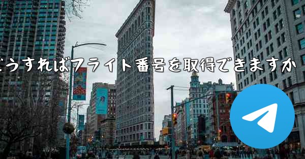 テキストメッセージを受信できない場合どうすればフライト番号を取得できますか