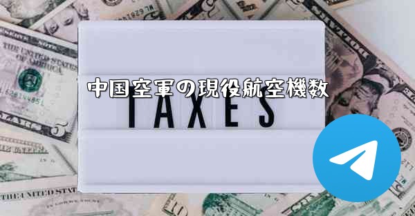 中国空軍の現役航空機数