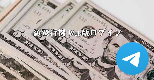 紙飛行機 Web版ログイン