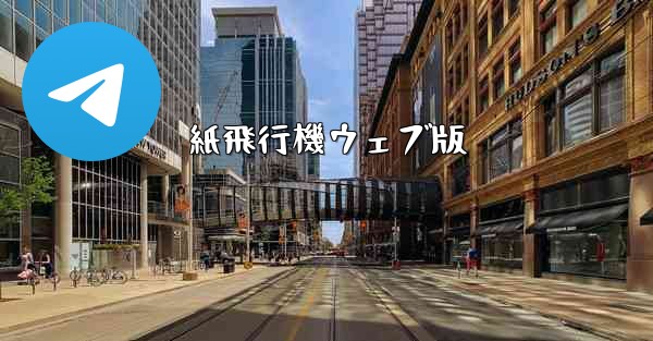 紙飛行機ウェブ版