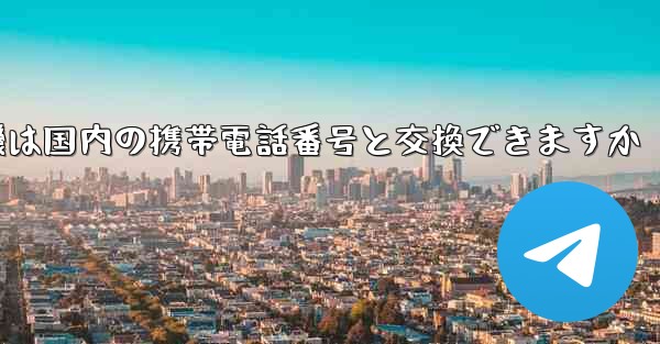 紙飛行機は国内の携帯電話番号と交換できますか