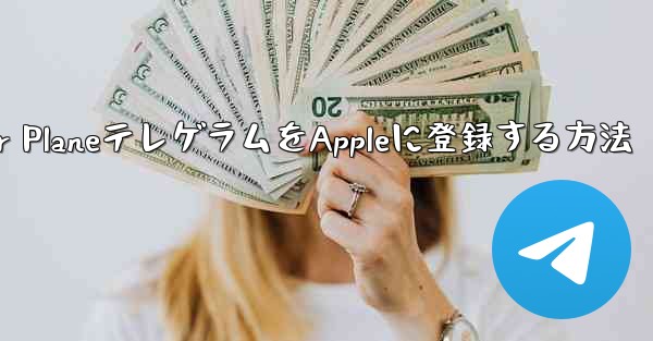 Paper PlaneテレゲラムをAppleに登録する方法