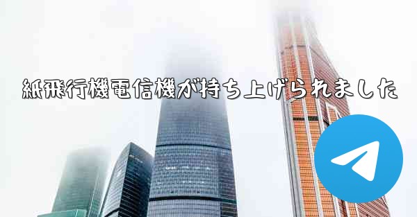 紙飛行機電信機が持ち上げられました