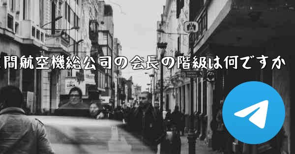中国民間航空機総公司の会長の階級は何ですか