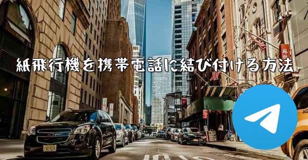 紙飛行機を携帯電話に結び付ける方法