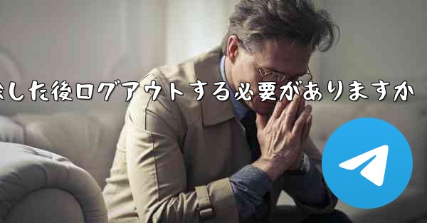 紙飛行機を削除した後ログアウトする必要がありますか